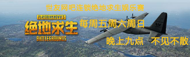 世友网吧连锁绝地求生娱乐赛